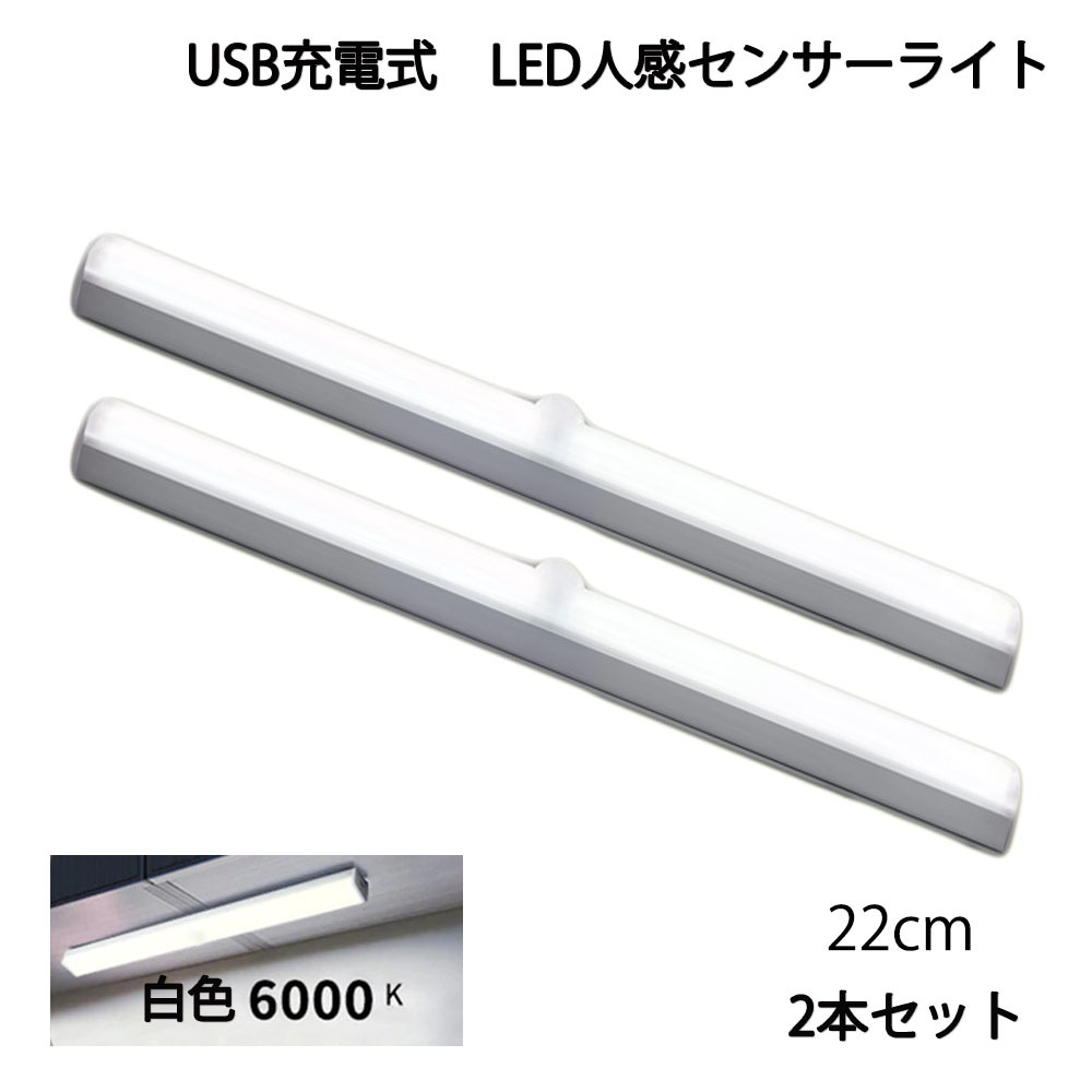 LED人感センサーライト USB充電 長さ22cm ホワイト 自動点灯 常時点灯モード マグネット 磁石 屋内 2個セット 90日保証[M便 1/6]の画像1