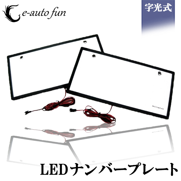 LEDナンバーフレーム* 字光式用 2枚セット 12V/24V兼用 全面ホワイト発光 超高輝度 極薄8mm 90日保証[M便 1/1]_画像1