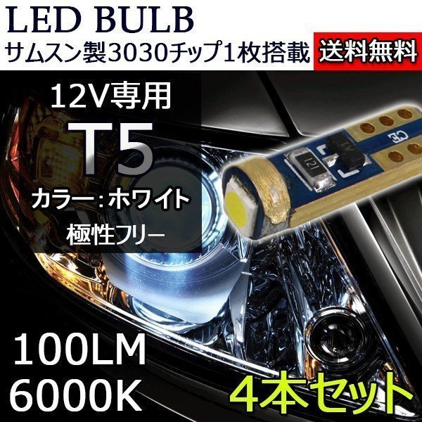 LEDバルブ T5 DC12V 100ルーメン 6000K ホワイト 無極性 サムスン製3030チップ 4本セット 90日保証[M便 0/1]の画像1