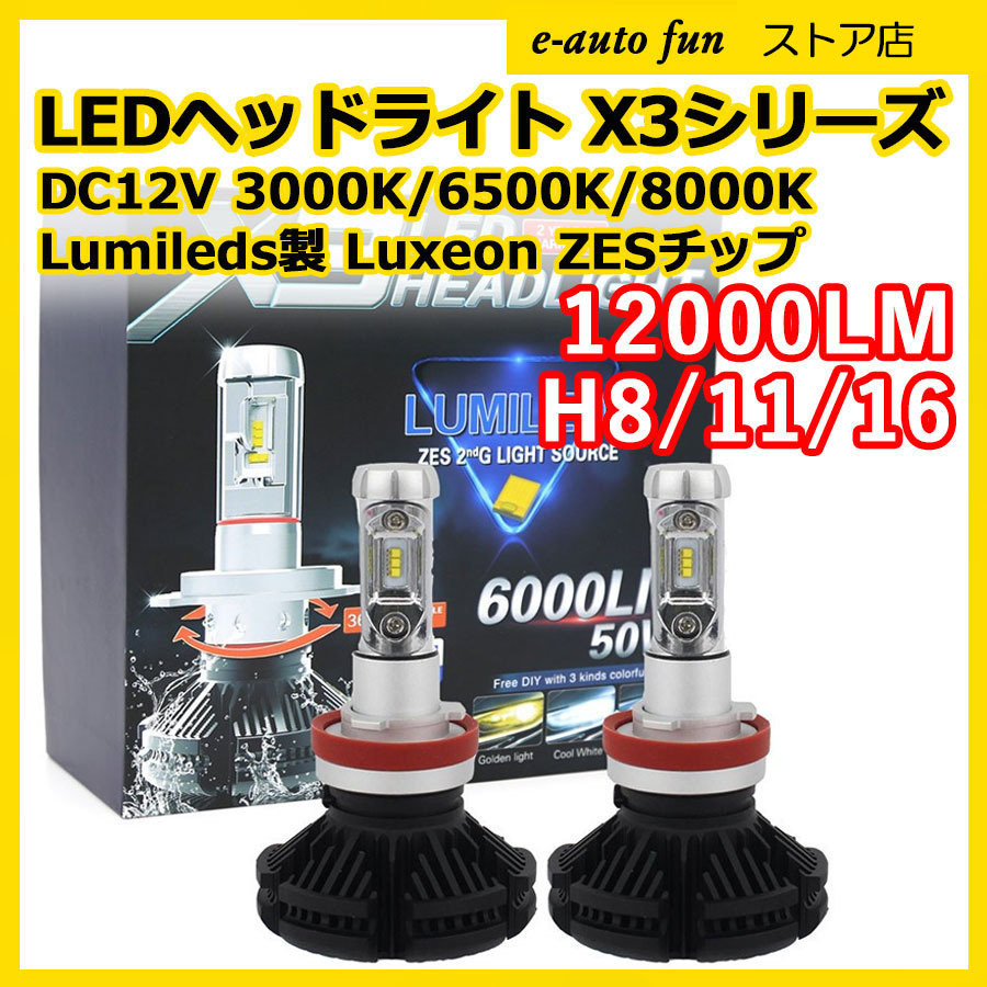 LEDヘッドライト H8/H11/H16兼用 DC12V 12000ルーメン 6500K 3000K/8000K変色可 車検対応 2本セット 2年保証_画像1