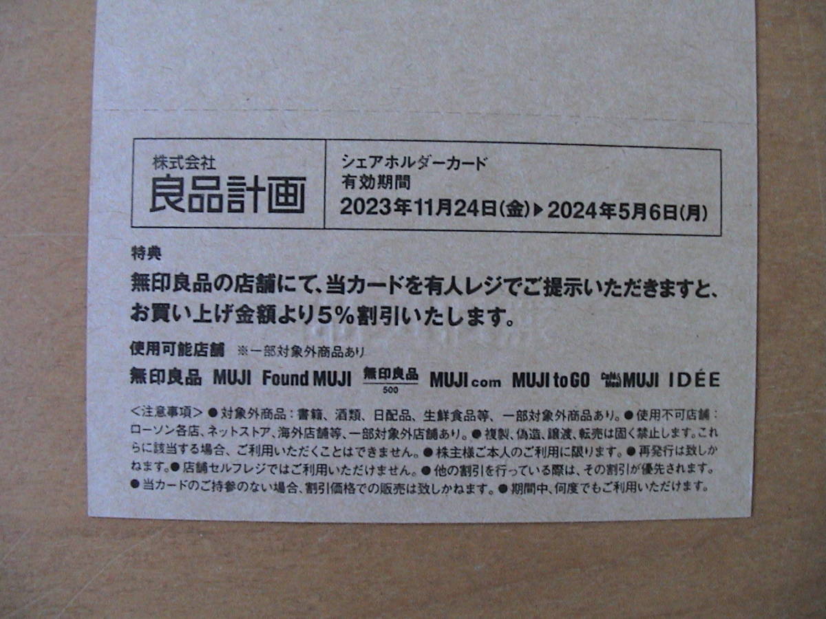 ★良品計画 株主優待 シェアホルダー カード(無印良品 5%割引)★送料63円から★_画像1