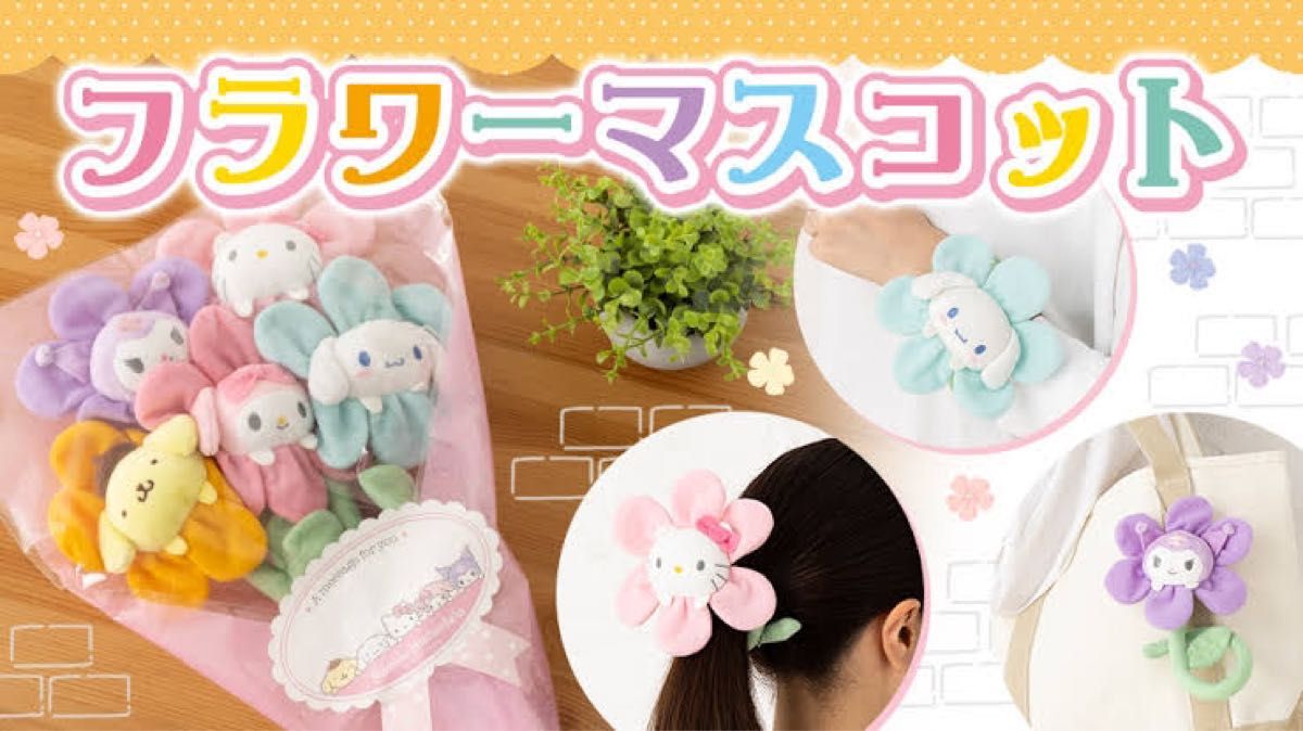 新品未開封】ハローキティ フラワーマスコット ギフト 新品未開封】ハローキティ フラワーマスコット ギフト