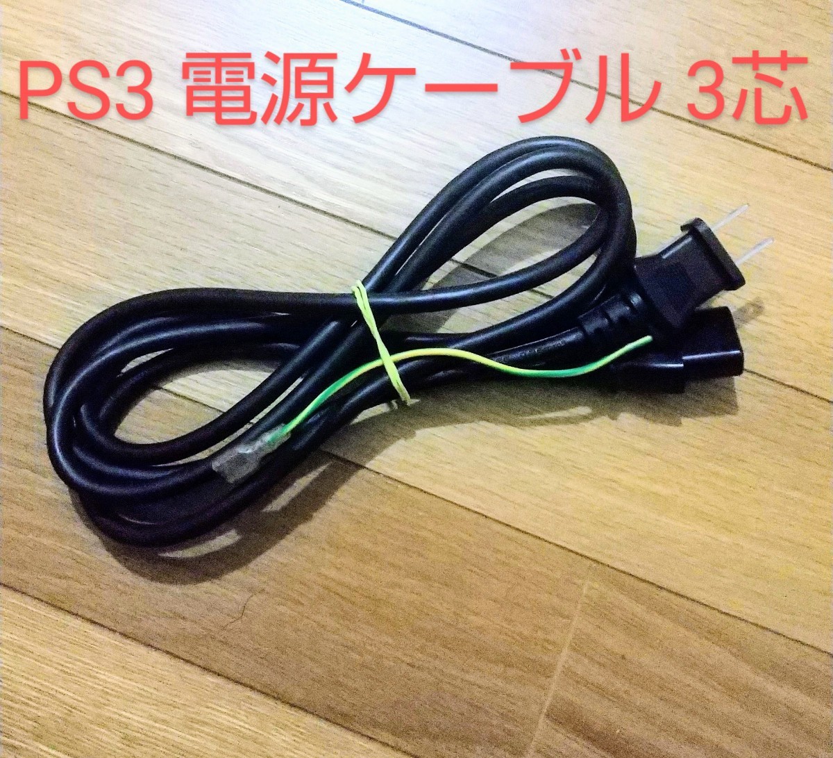PS3 電源 電源コード 3pin ～ 初期型_画像1