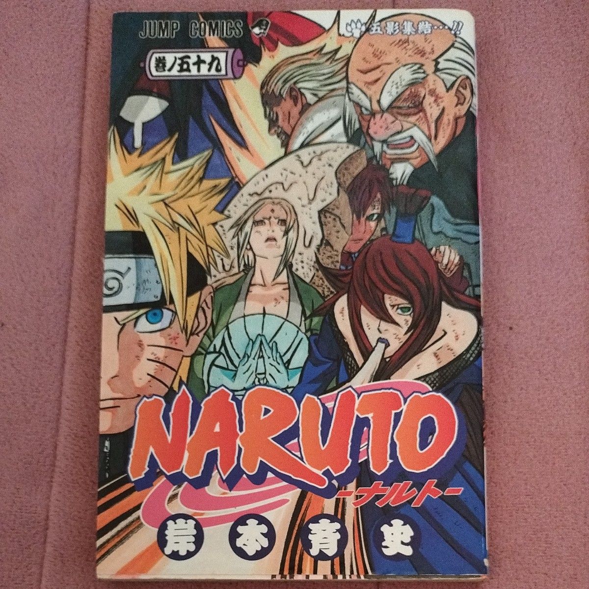 NARUTO -ナルト-  第59巻