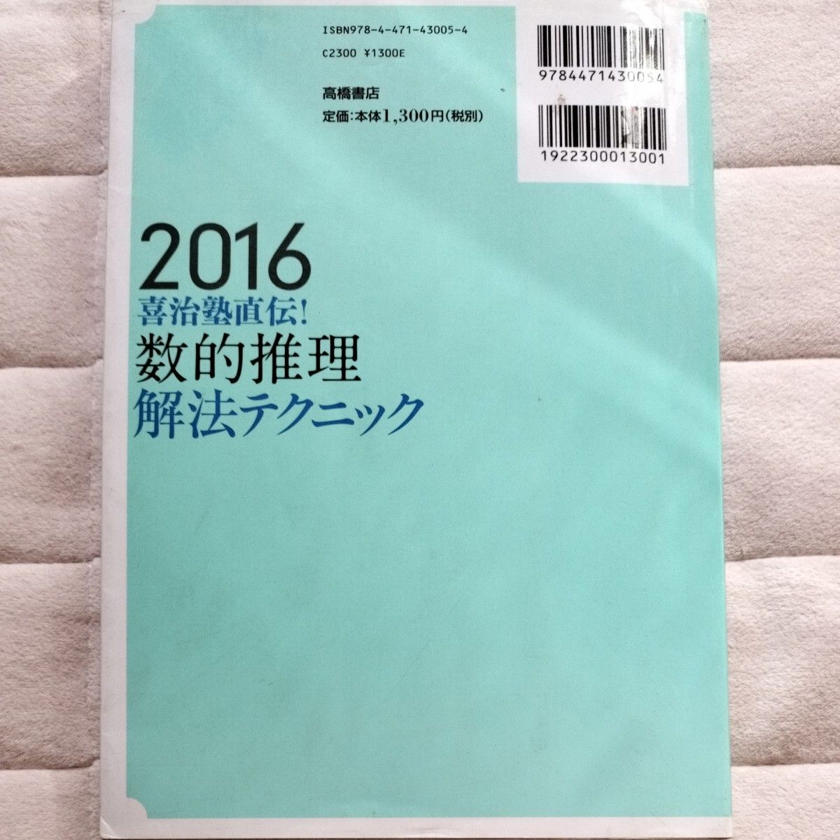 喜治塾直伝！数的推理解法テクニック　２０１６年度版 （喜治塾直伝！） 喜治賢次／著