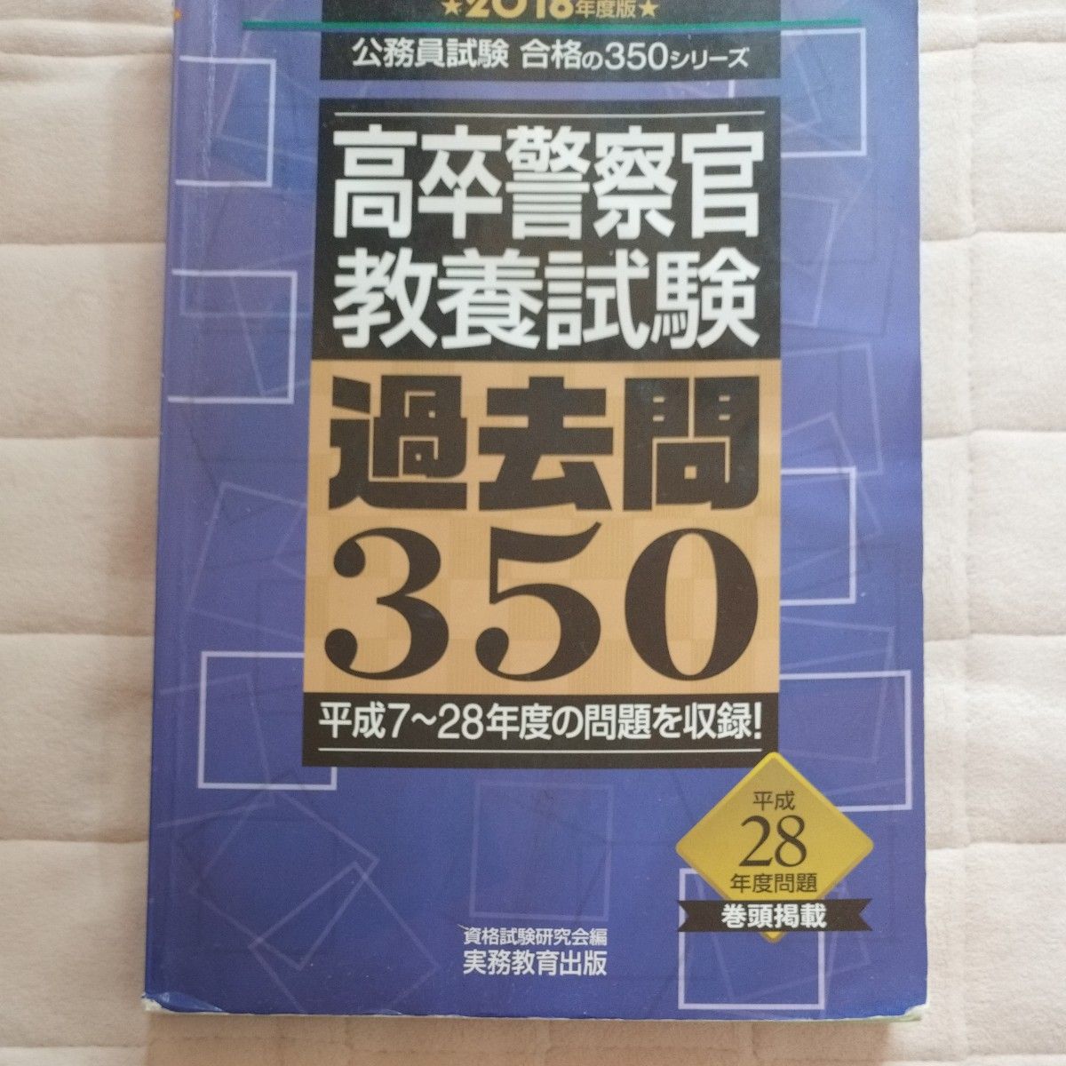 高卒警察官教養試験過去問３５０　２０１８年度版 （公務員試験合格の３５０シリーズ） 資格試験研究会／編