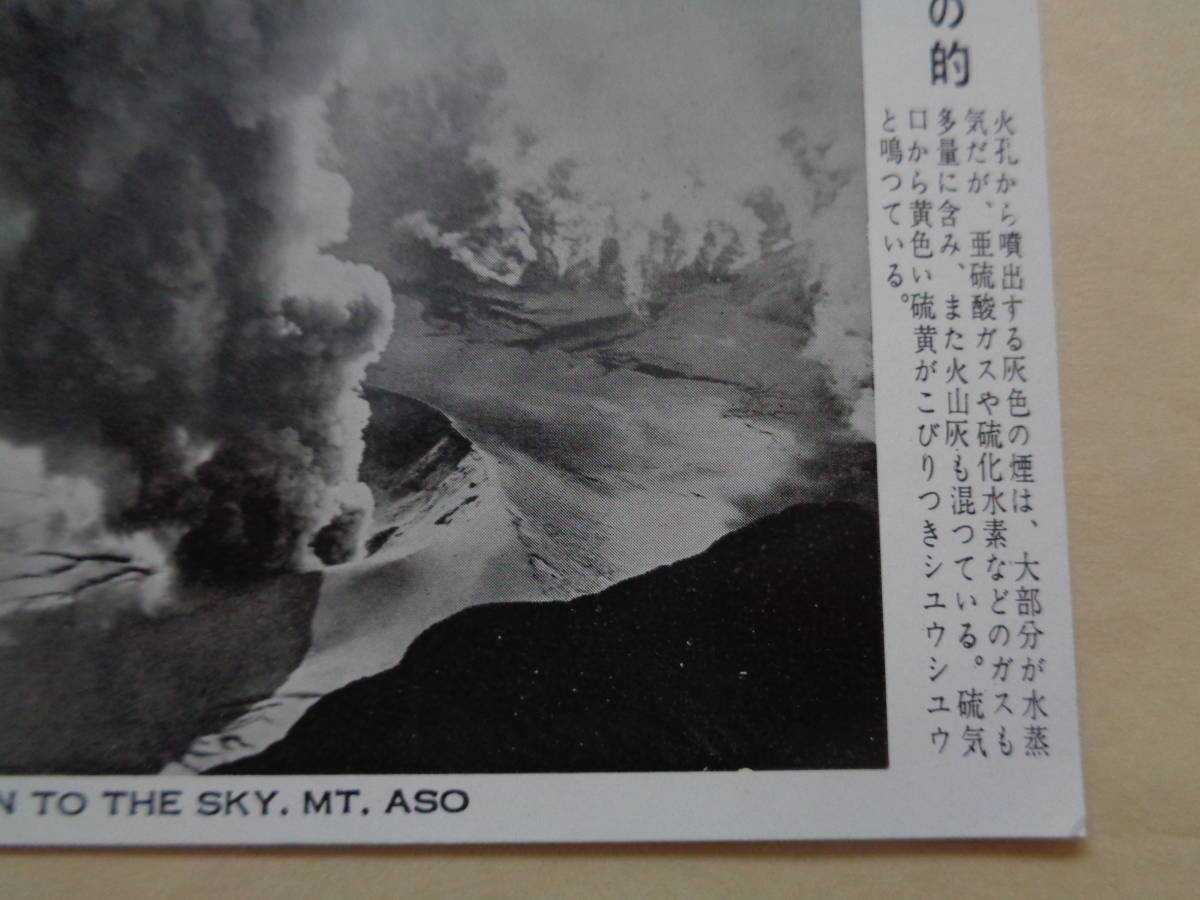 絵葉書　大阿蘇火山　憧憬れの的（火孔から噴出する灰色の煙）_画像2