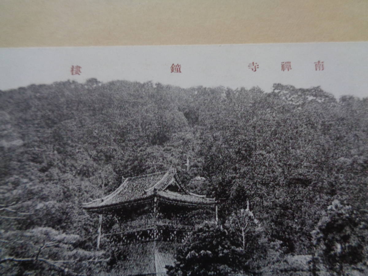 戦前絵葉書　京都・南禅寺　鐘楼_画像2