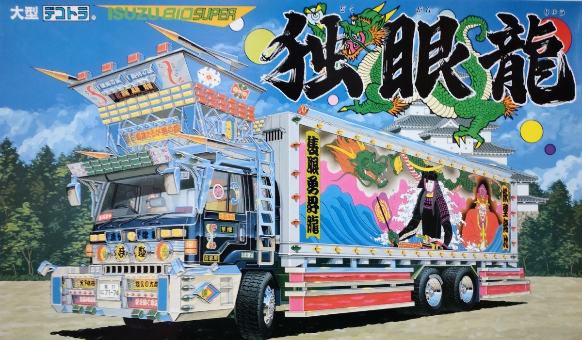 アオシマ 1/32大型デコトラ 独眼龍 未組立品 デコトラ アオシマ アオシマ 1/32大型デコトラ 独眼龍 未組立品 デコトラ アオシマ