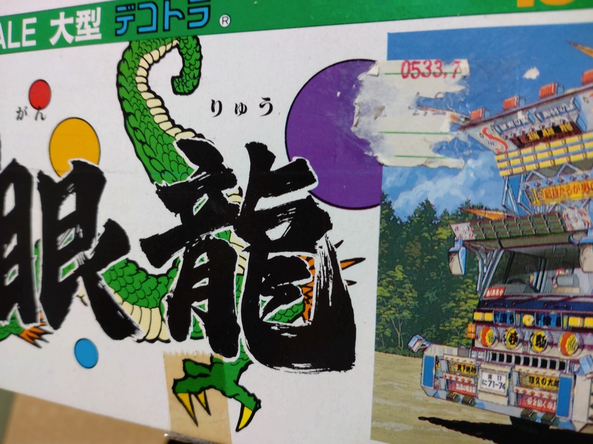 アオシマ 1/32大型デコトラ 独眼龍 未組立品 デコトラ アオシマ アオシマ 1/32大型デコトラ 独眼龍 未組立品 デコトラ アオシマ