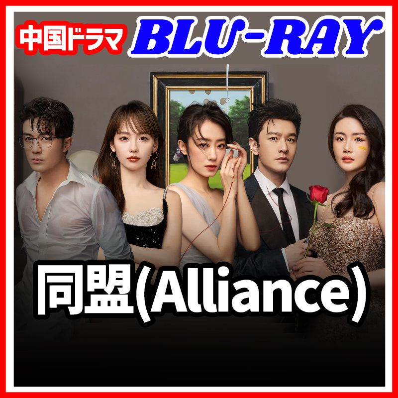 【BC】302. 同盟(Alliance) 【中国ドラマ】 Blu-ray 「lollipop」 2 枚 「sweet」_画像1