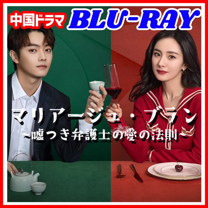 【BC】354. マリアージュ・ブラン ~嘘つき弁護士の愛の法則~ 【中国ドラマ】 Blu-ray 「lollipop」 3 枚 「sweet」_画像1