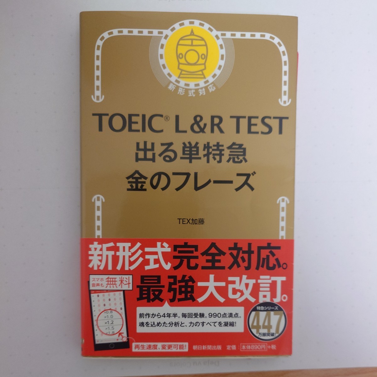 TOEIC 出る単特急 金のフレーズ_画像1