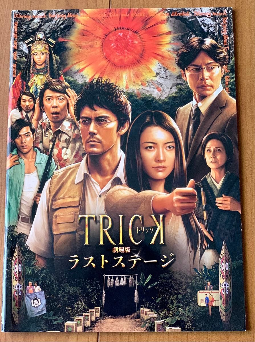 (邦画)パンフレット　TRICK -劇場版- ラストステージ　主演：阿部寛　仲間由紀恵　生瀬勝久　野際陽子　東山紀之　水原希子