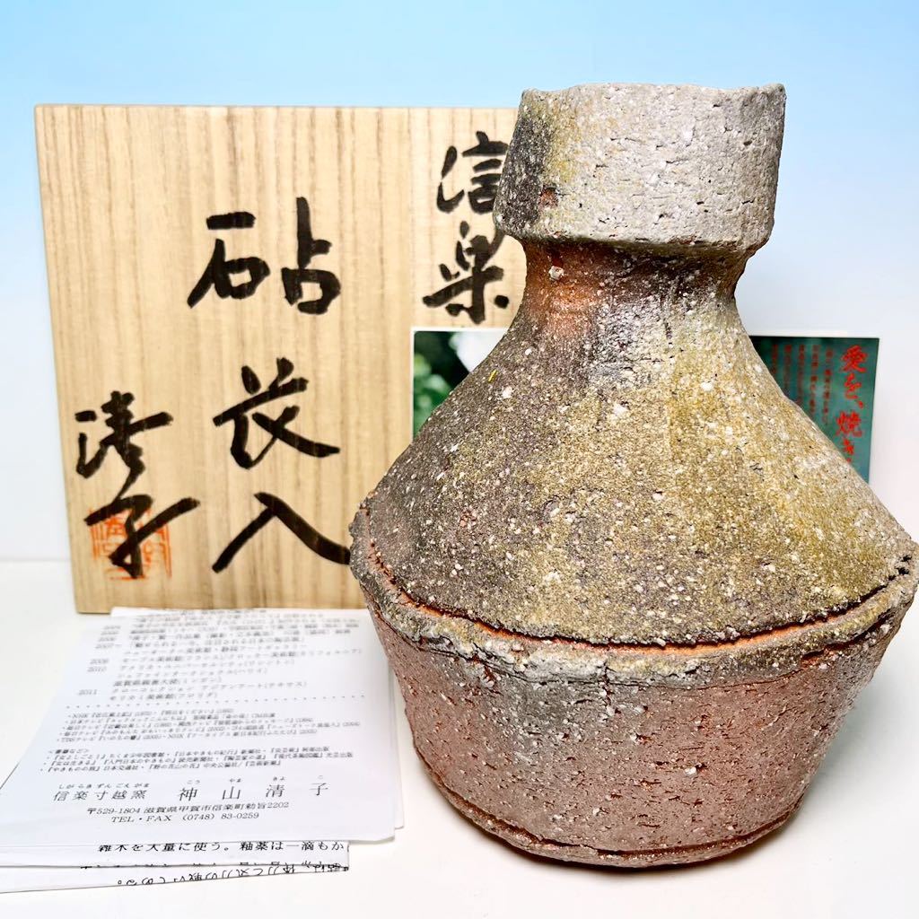 ☆ 極上品 神山清子 信楽自然釉 砧花入(共箱共栞) ドラマ スカーレット モデル作家