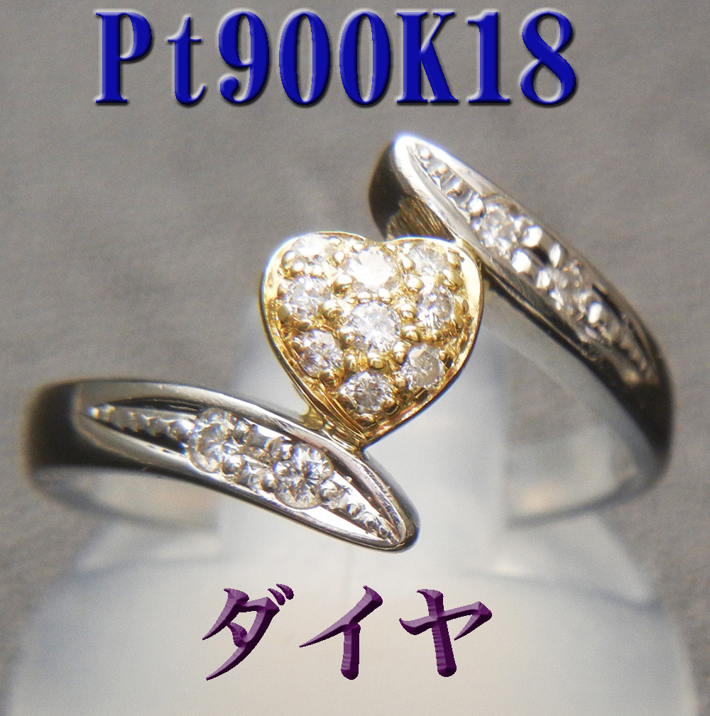 新品 Pt900K18 プラチナ＆18金　ダイヤモンド0.15ctハートデザインリング_画像1