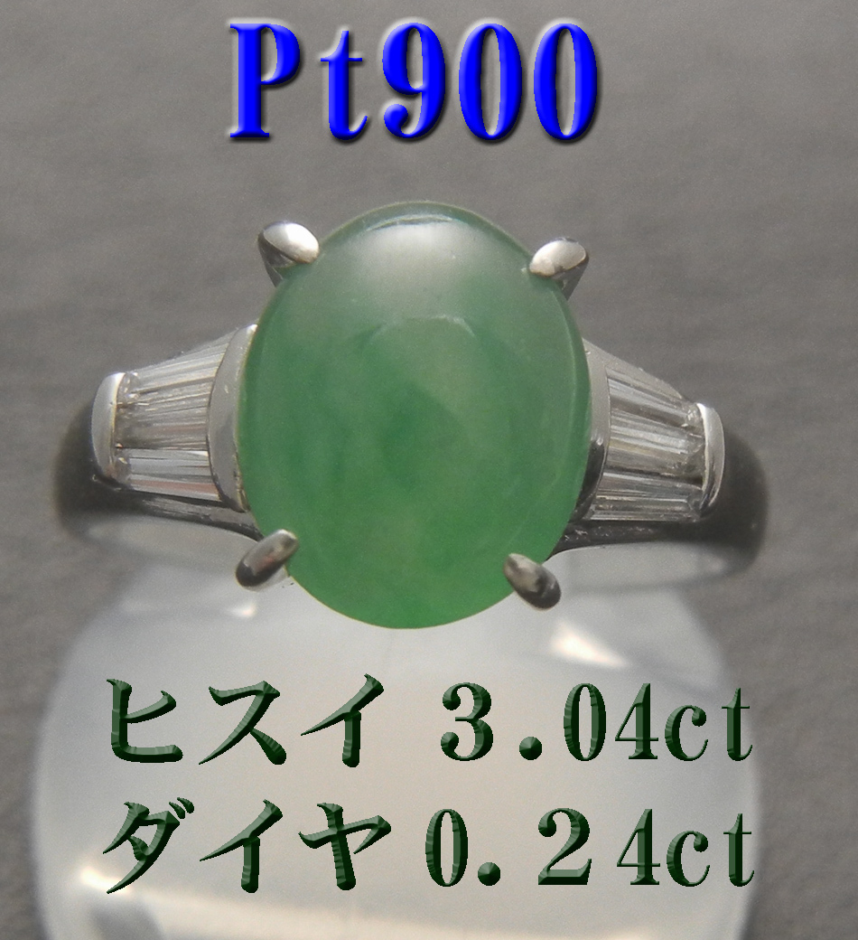 新品 Pt900プラチナ 天然翡翠ヒスイ３.0ct　ダイヤモンド0.2ctリング 含侵処理無し