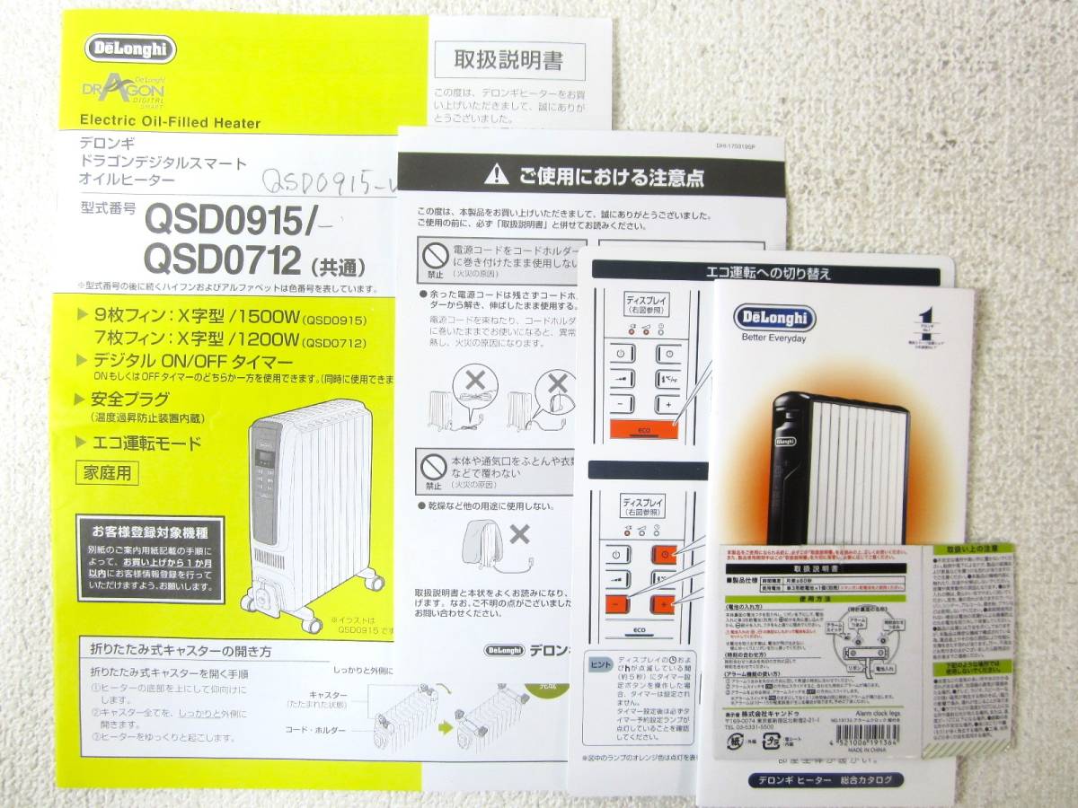 【美品】DeLonghi デロンギ オイルヒーター QSD0915-WH ドラゴンデジタル スマート X字型 9枚フィン 10～13畳用 1500W 動作OK (5141)_画像8