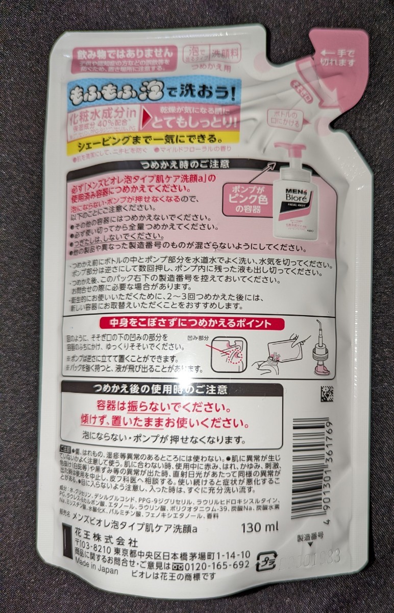 花王メンズビオレ　泡タイプ洗顔料　肌ケアタイプ　化粧水成分in（保湿）つめかえ用_画像2