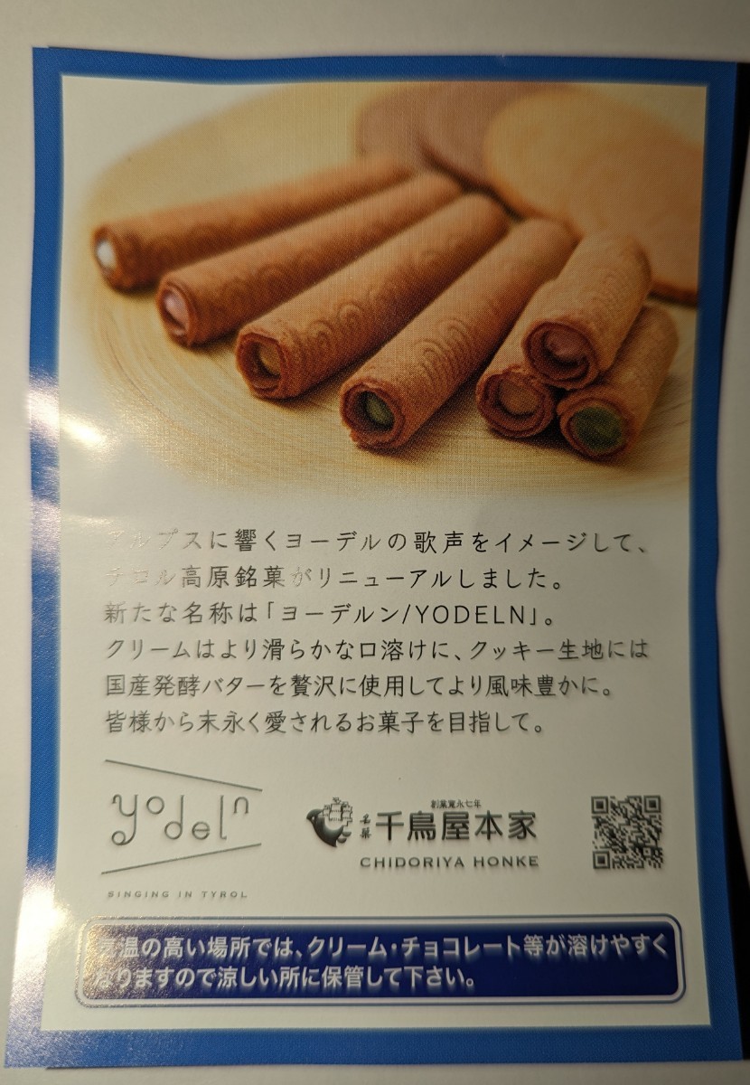 千鳥屋　ヨーデルン　25個入_画像5