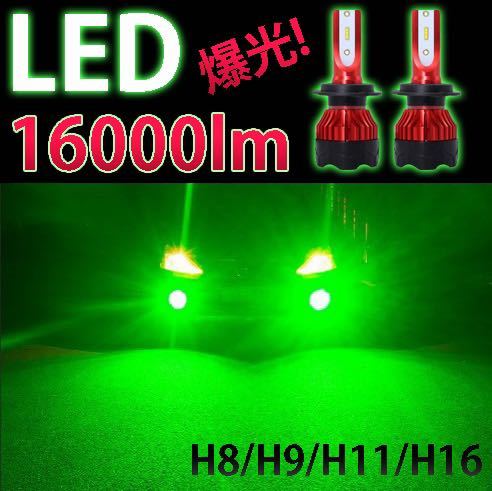 爆光 LEDフォグランプ ライムグリーン グリーンイエロー 16000lm アップル グリーン H8 H9 H11 H16 保証制度 ポン付け 防水 ドレスアップ_画像1