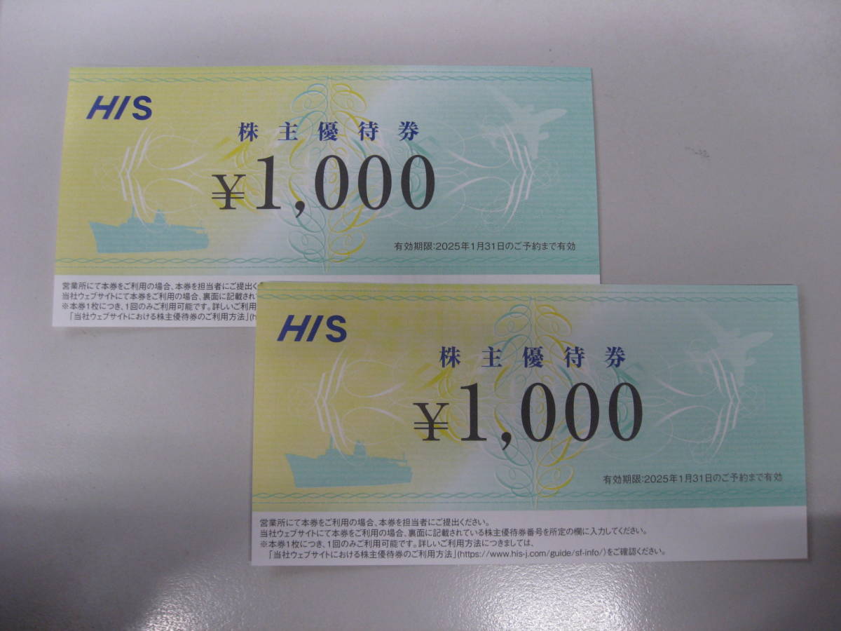 HIS エイチ・アイ・エス 株主優待券1000円×2枚 有効期限:2025年1月31日の画像1