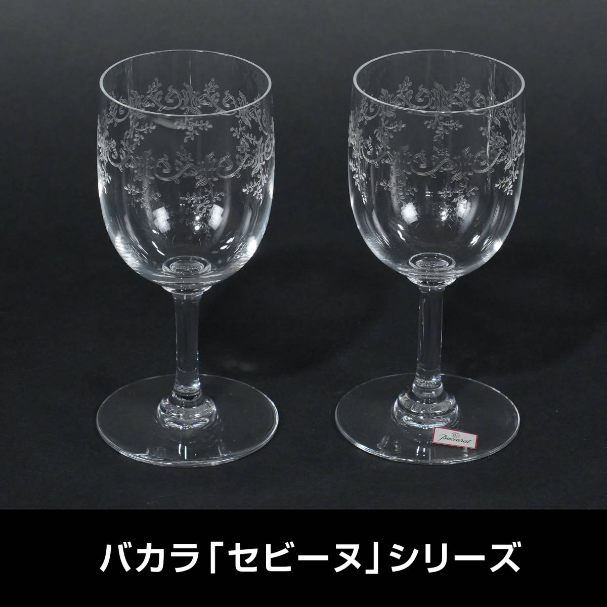 Baccarat バカラ エッチング セビーヌ ワイングラス 2客 クリスタルガラス フランス