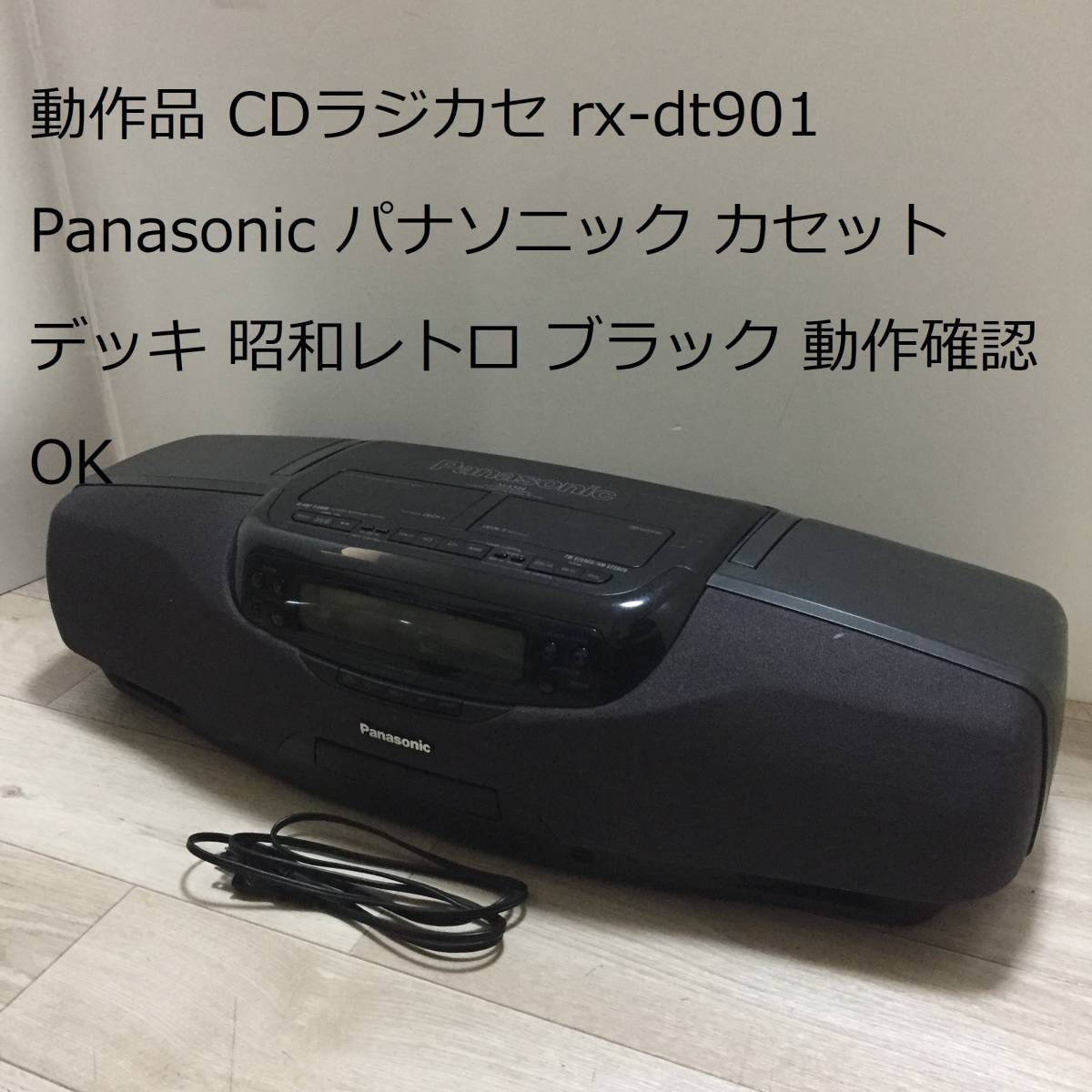 動作品 CDラジカセ rx-dt901 Panasonic パナソニック カセットデッキ 昭和レトロ ブラック 希少 動作確認OK _画像1