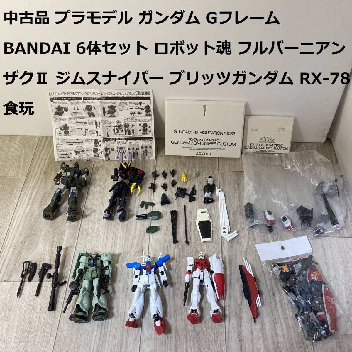 中古品 プラモデル ガンダム Gフレーム BANDAI 6体セット ロボット魂 フルバーニアン ザクⅡ ジムスナイパー ブリッツガンダム RX-78 食玩_画像1