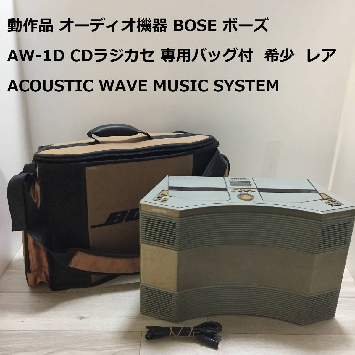 動作品 オーディオ機器 BOSE ボーズ AW-1D CDラジカセ 専用バッグ付 希少 レア ACOUSTIC WAVE MUSIC SYSTEM _画像1