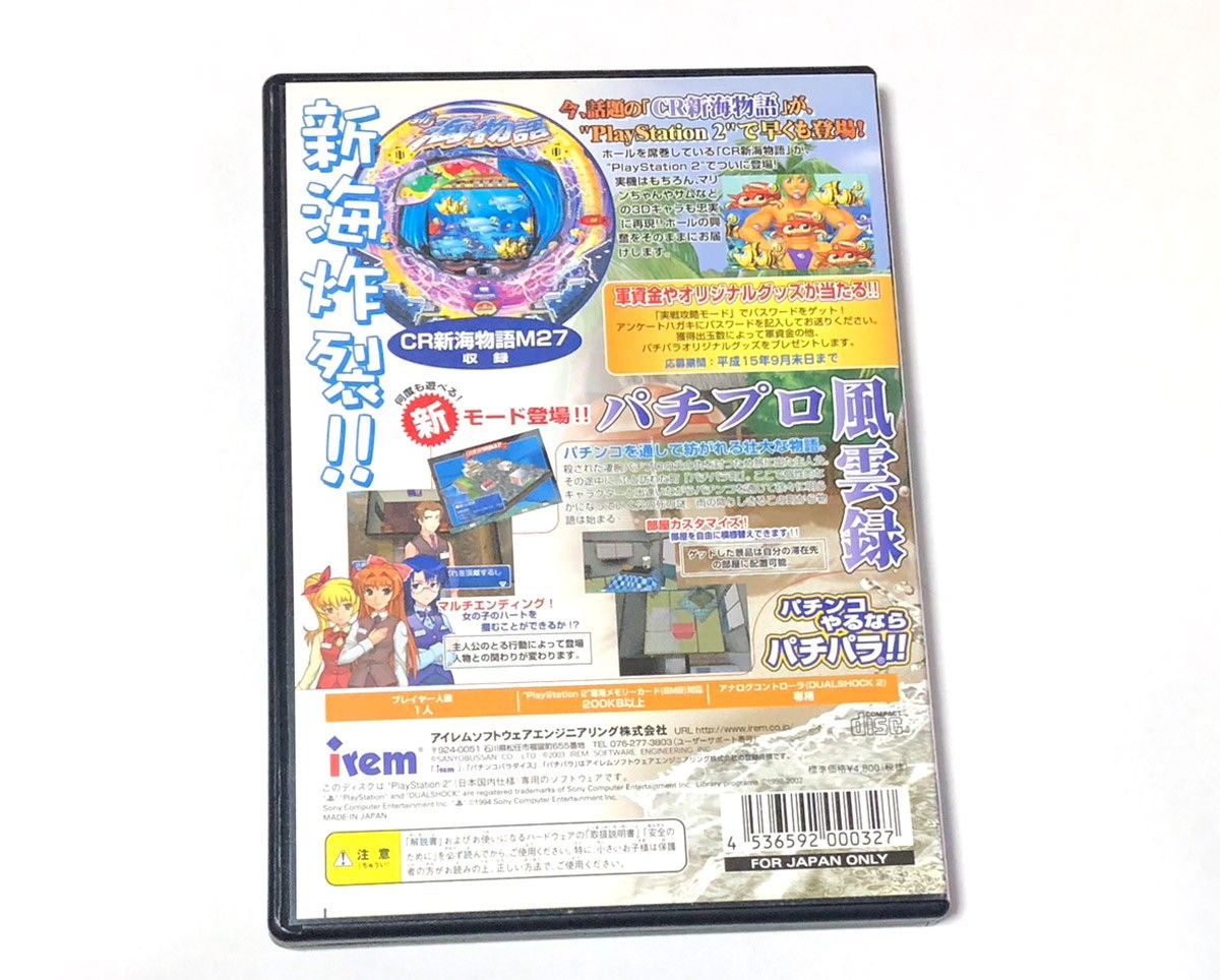 美品初回限定版 PS2 三洋パチンコパラダイス8 パチパラ8 新海物語 初回特典場所取り札付