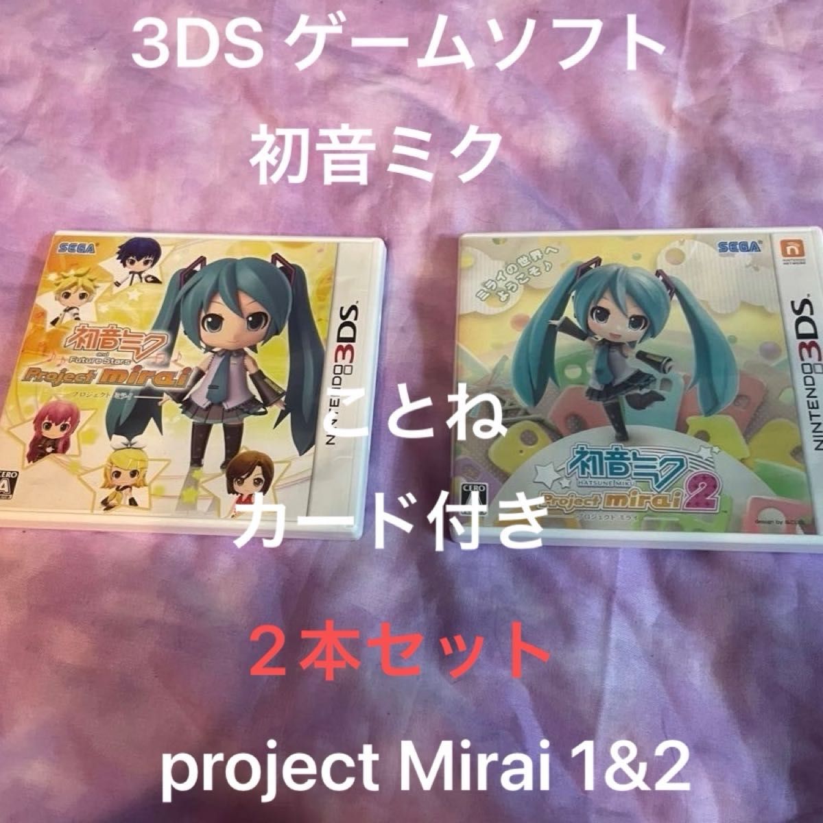 【3DS】 初音ミク and Future Stars Project mirai [通常版］1&2 3DS 2本セット