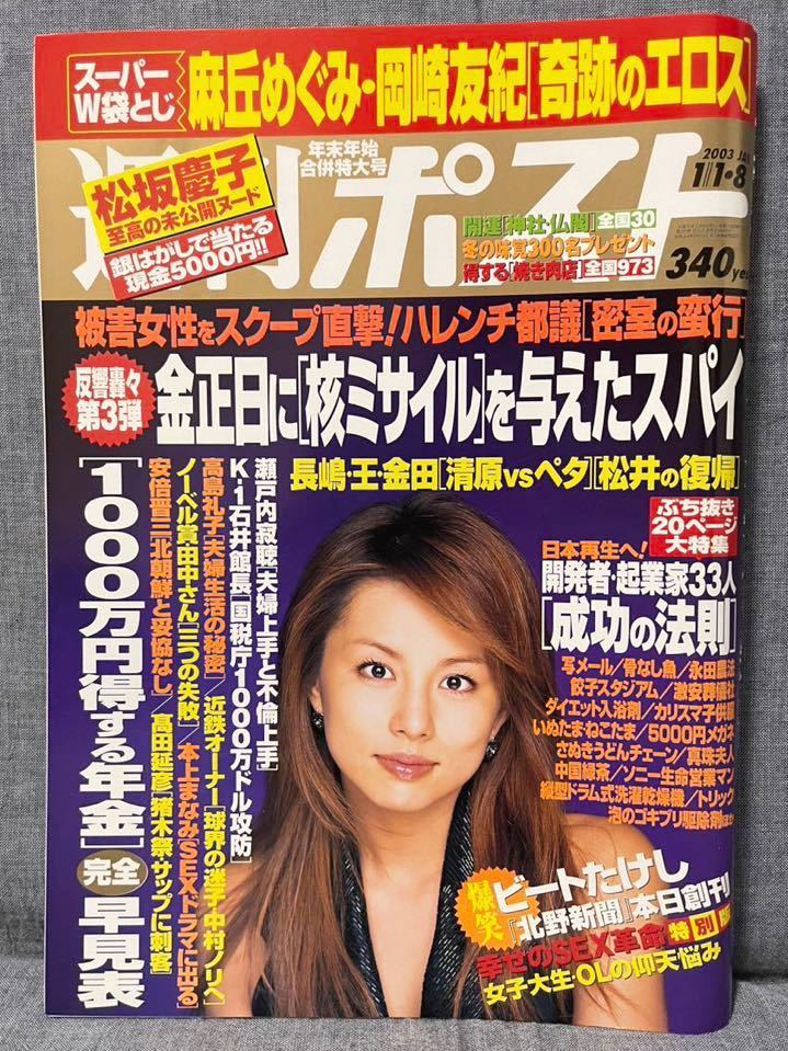 週刊ポスト 平成15年 2003年 1/18 No.1 米倉涼子 松坂慶子 麻丘めぐみ 岡崎友紀 広瀬友莉子 瀬戸内寂聴 袋とじ未開封_画像1