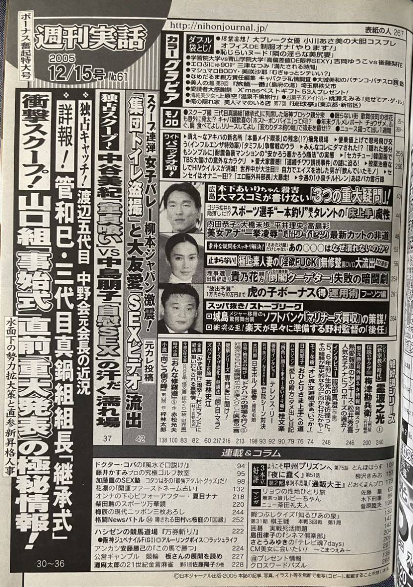 週刊実話 平成17年 2005年 12月15日 No.61 吉岡ゆう子 後藤梨花 小川あさ美 三津なつみ 美咲沙耶 上原空 桃瀬えみる 袋綴じ開済_画像10