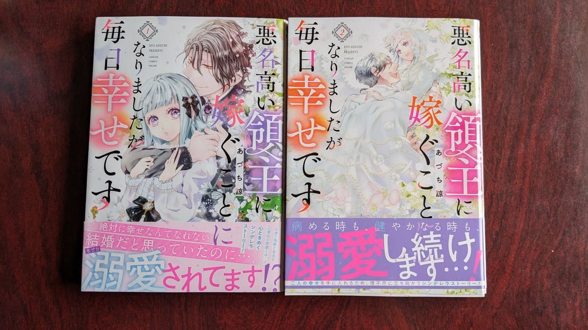 「悪名高い領主に嫁ぐことになりましたが毎日幸せです」全２巻 （あづち諒／ガンガンコミックスＯＮＬＩＮＥ／スクウェア・エニックス）