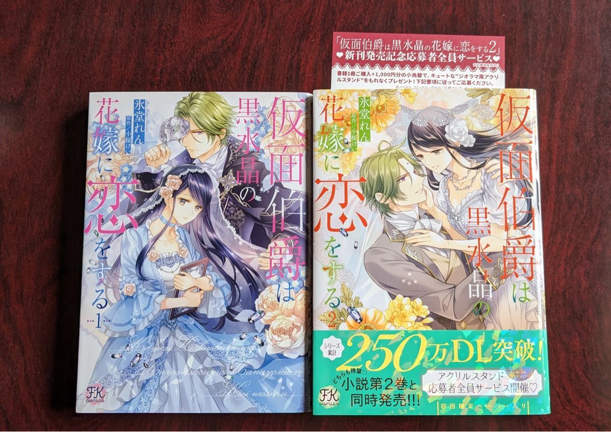 「仮面伯爵は黒水晶の花嫁に恋をする」全２巻（氷堂れん／著　小桜けい／原作　／ＦＫ　ｃｏｍｉｃｓ／Ｊパブリッシング）