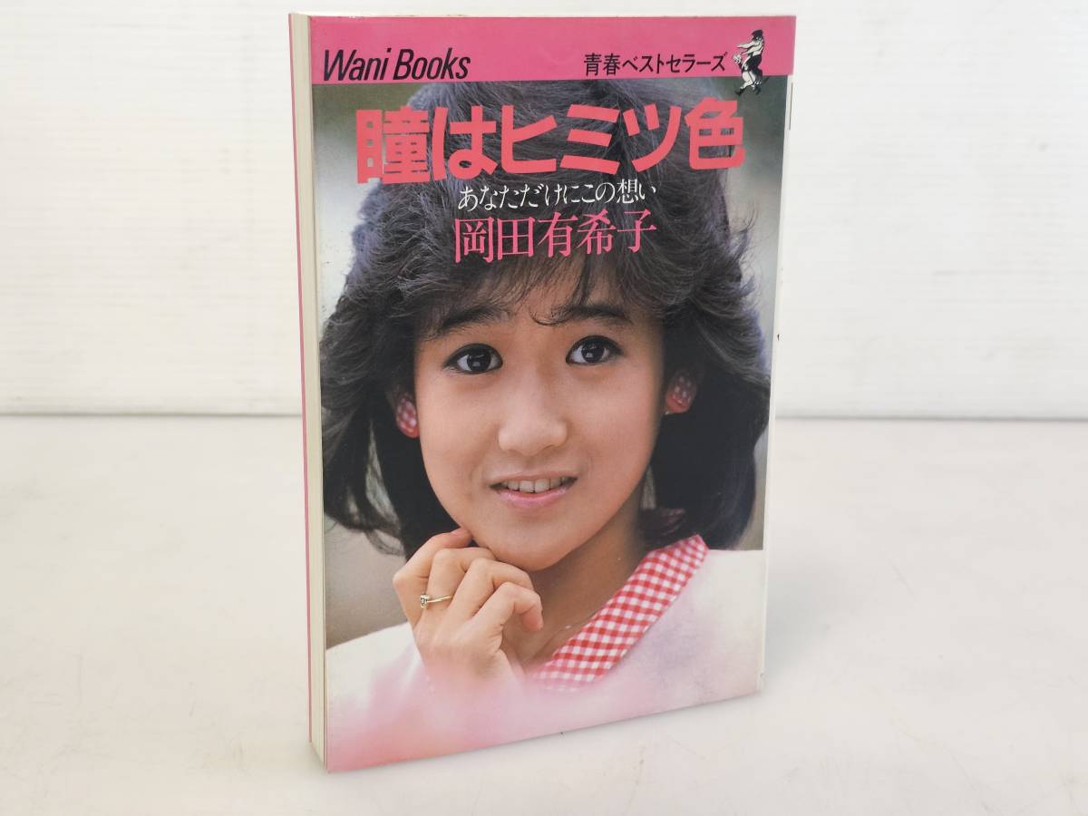  sendai ~ that time thing rare item excellent goods /1985 year 10 month 1 day 9 version issue . is himitsu color you only . that .. Okada Yukiko autobiography essay photoalbum / sendai recycle 