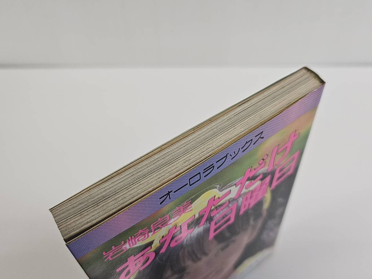 仙台市若林区～当時物レアアイテム良好品/1982年12月25日発行 岩崎良美 あなただけ日曜日 自伝エッセイ写真集/仙台リサイクルショップ_画像3