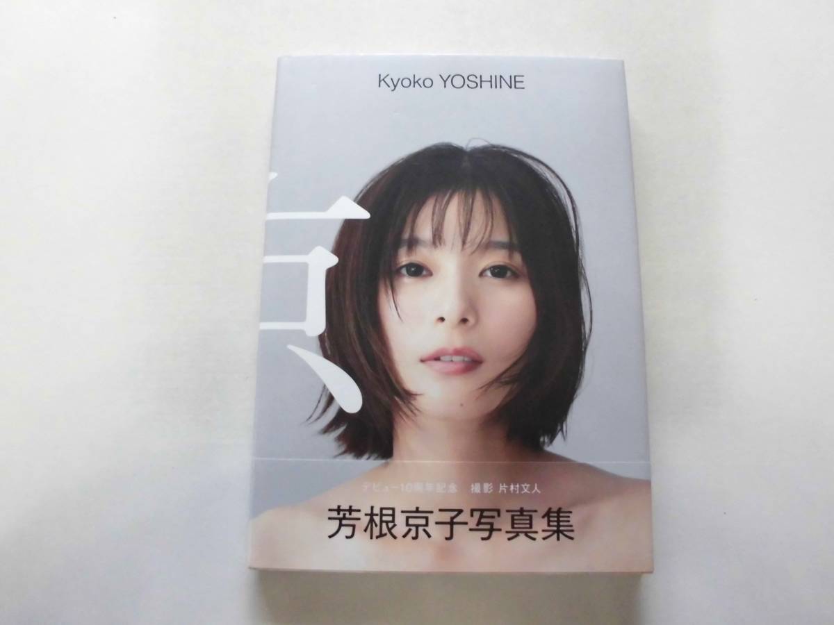 芳根京子 写真集 『京』(初版) 送料185円_画像5