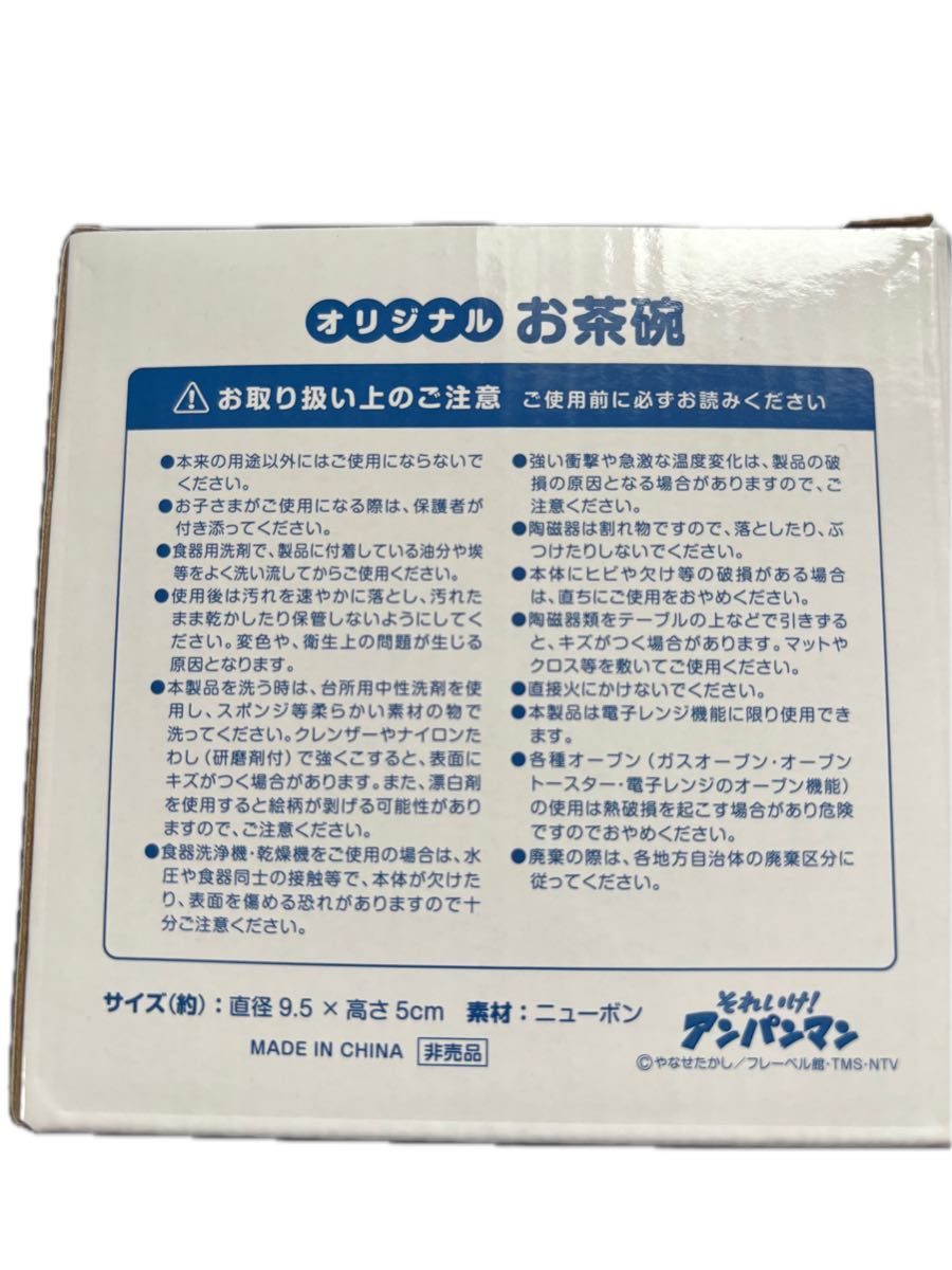 アンパンマン　お茶碗　非売品　スカイラーク限定