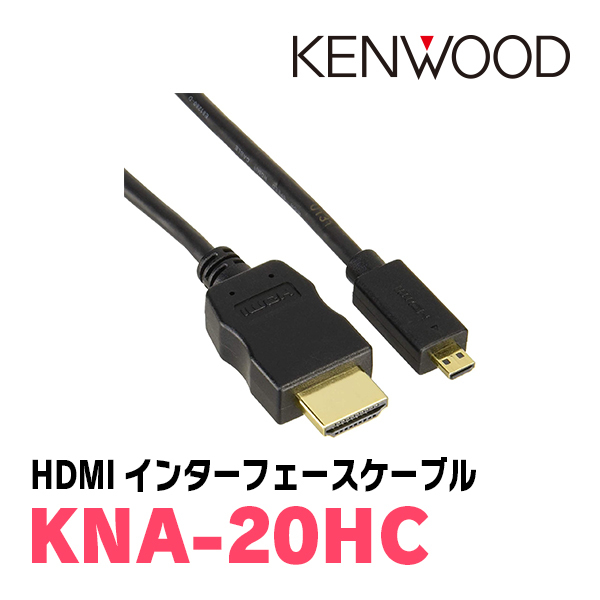 ケンウッド / KNA-20HC　HDMIインターフェースケーブル　KENWOOD正規品販売店_画像2