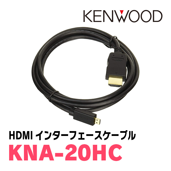 ケンウッド / KNA-20HC　HDMIインターフェースケーブル　KENWOOD正規品販売店_画像1