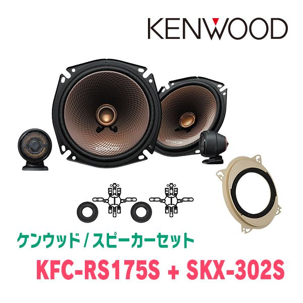 ケンウッド / KFC-RS175S + SKX-302S　セパレートスピーカー+インナーバッフルセット_画像1
