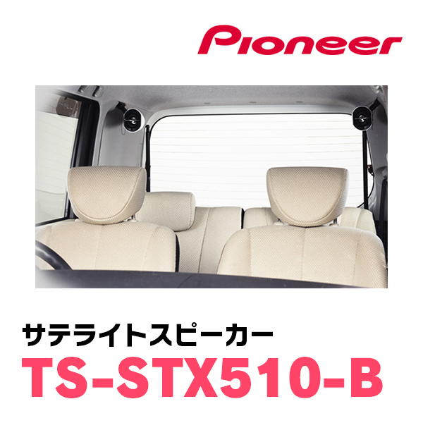 パイオニア/TS-STX510-B　サテライトスピーカー(本体カラー：ブラック)　Carrozzeria正規品販売店_画像4