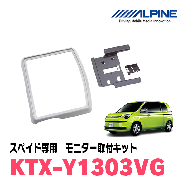 スペイド(H24/7～R2/12)用　アルパイン / KTX-Y1303VG　フリップダウンモニター取付キット　ALPINE正規販売店_画像1