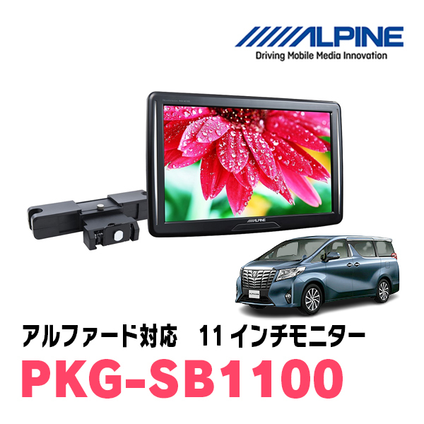 アルファード(30系・H27/1～R1/12)用　アルパイン / PKG-SB1100　　11インチ・ヘッドレスト取付け型リアビジョンモニター_画像1