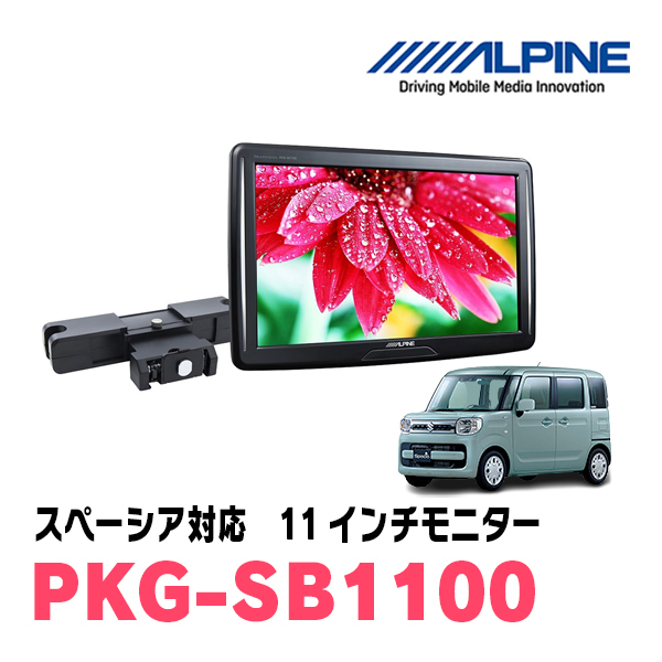 スペーシア(MK53S・H29/12～R5/11)用　アルパイン / PKG-SB1100　11インチ・ヘッドレスト取付け型リアビジョンモニター_画像1