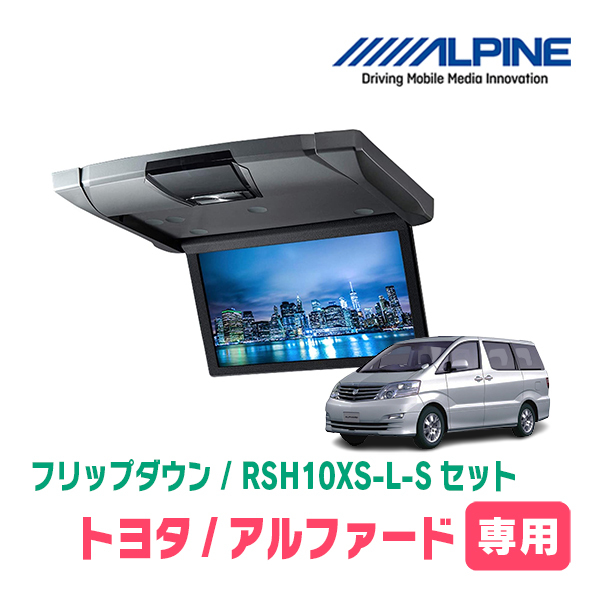 アルファード(10系・H14/4～H19/6)専用セット　アルパイン / RSH10XS-L-S+KTX-Y103VG　10.1インチ・フリップダウンモニター_画像1