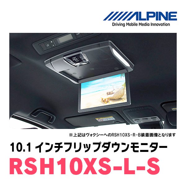 ノア(80系/サンルーフ無)専用セット アルパイン / RSH10XS-L-S+KTX-Y1403K 10.1インチ・フリップダウンモニターの画像2