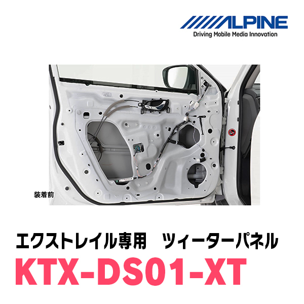 アルパイン / KTX-DS01-XT　エクストレイル(T32系)専用デッドニングキット　ALPINE正規販売店_画像4